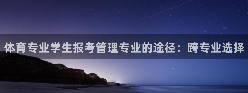 必一运动·体育：体育