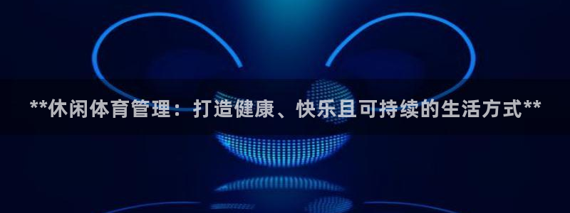 必一体育是哪里的台子