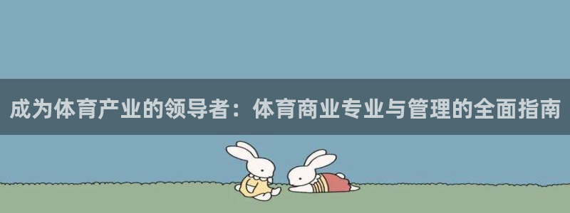 必一体育秀给网：成为
