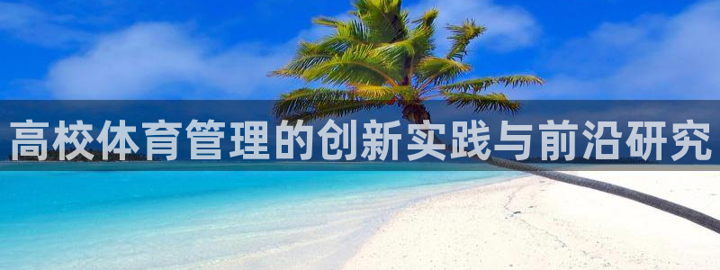 必一体育：高校体育管