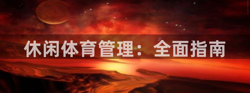 必一运动体育app：