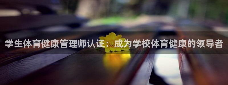 必一运动：学生体育健