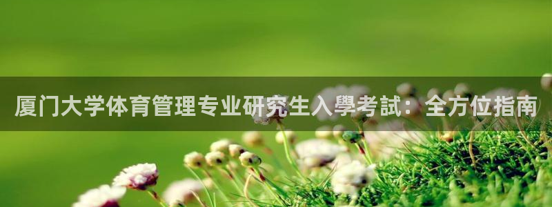 必一体育在线官网：厦