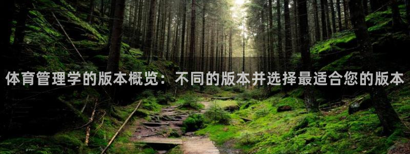 必一运动：体育管理学