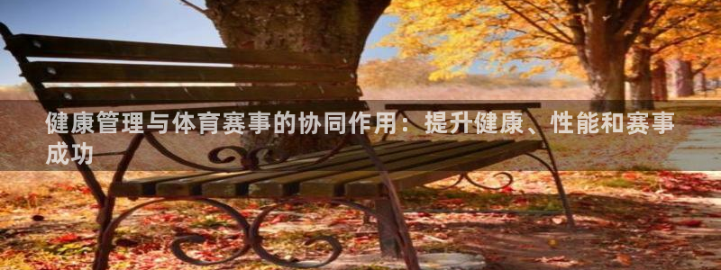 必一运动听的歌：健康
