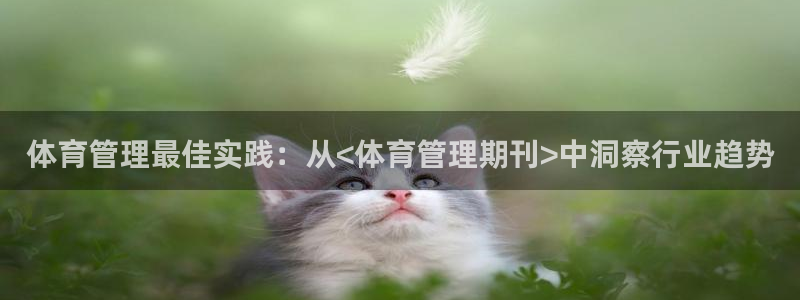 必一体育皮尔斯：体育