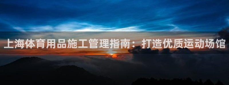 必一体育验证码：上海