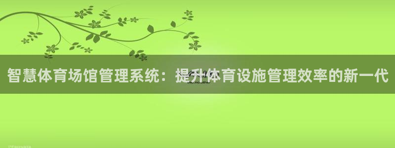 必一体育登陆：智慧体