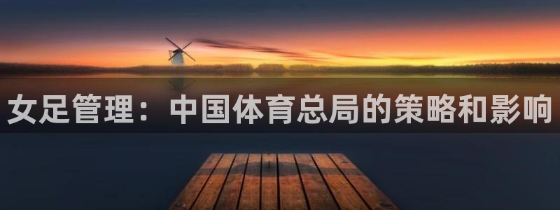 必一体育下载：女足管