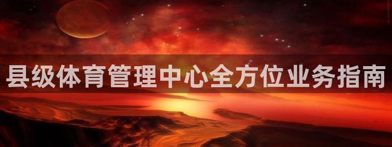 必一体育官网网站：县