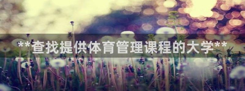 必一体育运动官网：*