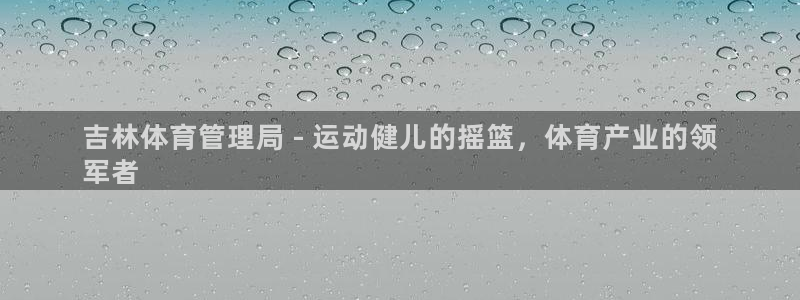 必一运动：吉林体育管
