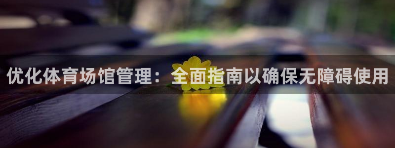 必一运动短信：优化体