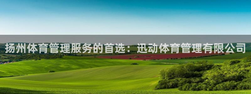 必一运动：扬州体育管