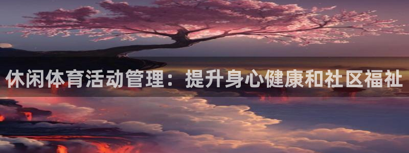 必一体育登入：休闲体