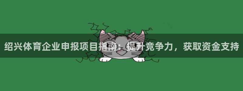 必一体育网页：绍兴体
