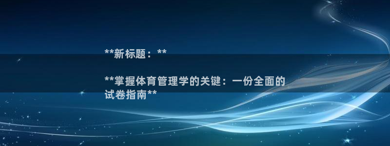 必一运动·体育：**