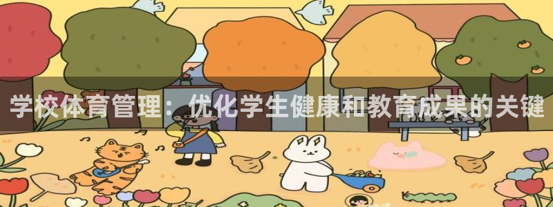 必一运动aop：学校