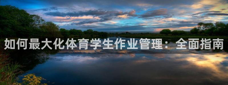 必一体育在哪下：如何