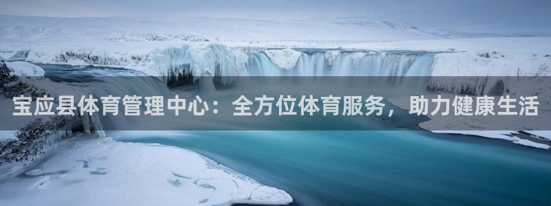 必一体育周公：宝应县