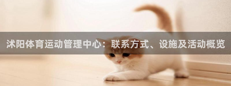 必一运动体：沭阳体育