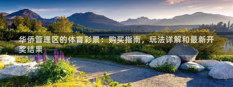 必一体育可靠吗：华侨