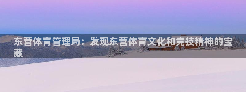 必一运动听的歌：东营