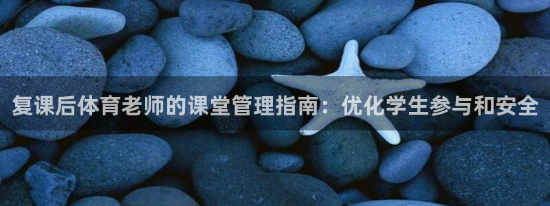 必一运动官网：复课后