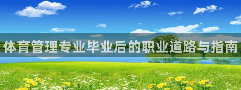 必一体育下载义：体育