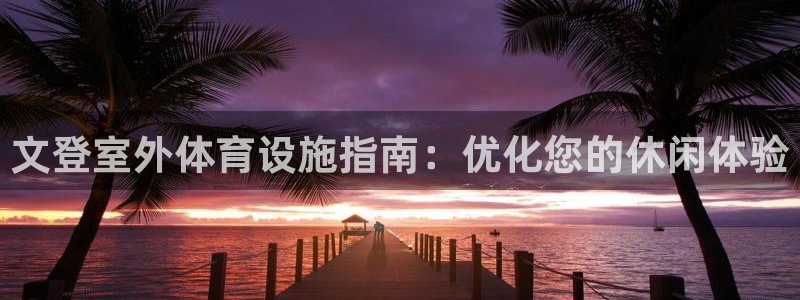 必一体育下载登入：文