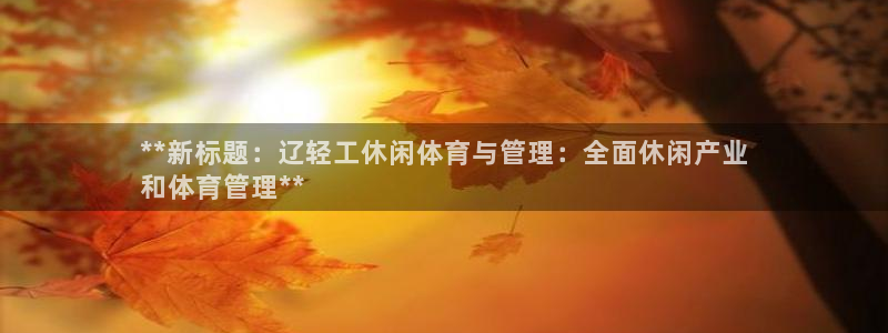 必一体育旧版：**新