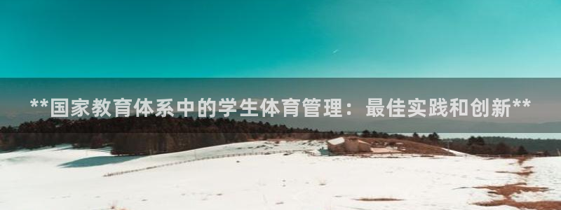 必一运动听的歌：**