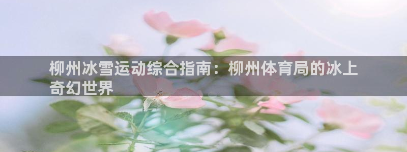 必一运动体育官网：柳