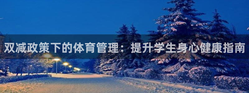 必一体育合法吗：双减