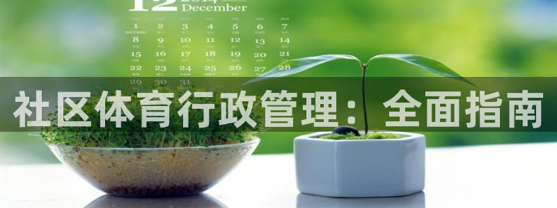 必一运动官网：社区体