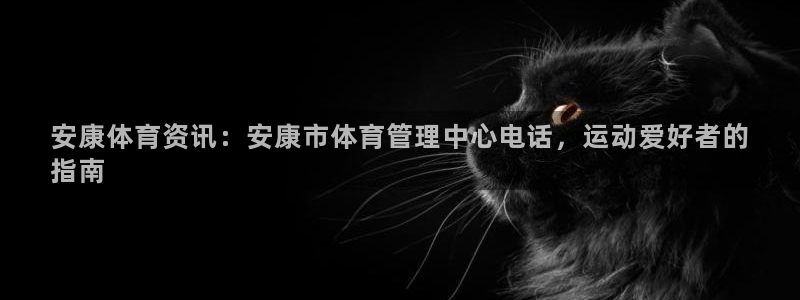 必一体育皮尔斯：安康