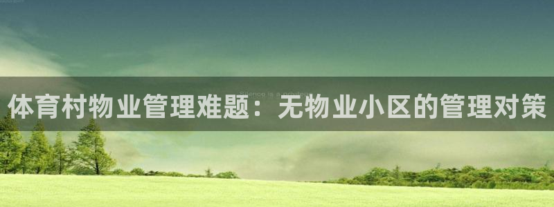 必一体育：体育村物业