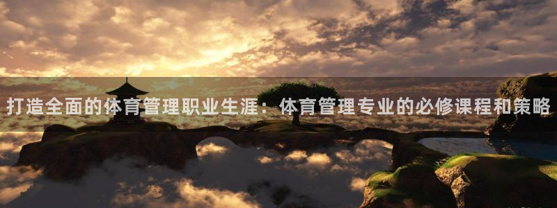必一体育登入：打造全