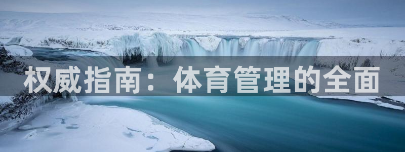 必一运动官网入口：权