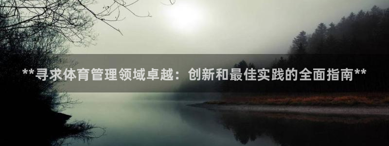 必一运动短信：**寻求体育管理领域卓越：创新和最佳实践的全面