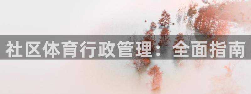 必一体育：社区体育行政管理：全面指南