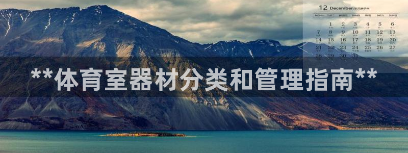 必一体育下载入口：**体育室器材分类和管理指南**