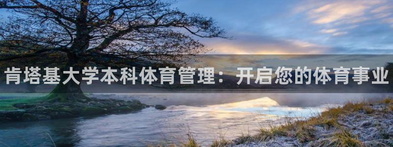 必一体育在线官网：肯塔基大学本科体育管理：开启您的体育事业