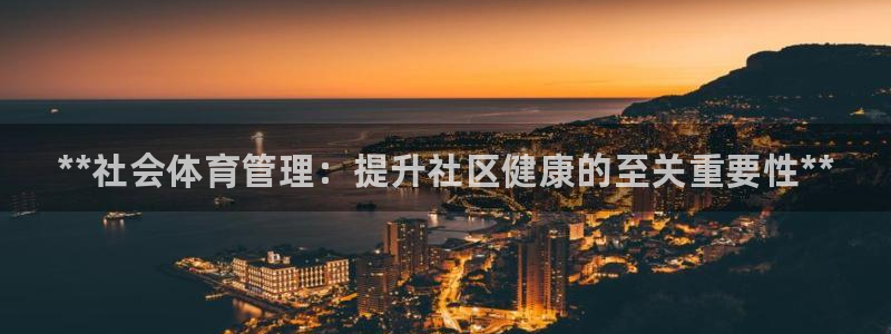 必一体育sportB体育：**社会体育管理：提升社区健康的至