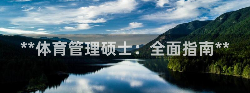 必一体育app官方正版下载：**体育管理硕士：全面指南**