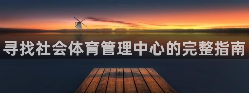 必一体育下载登入：寻