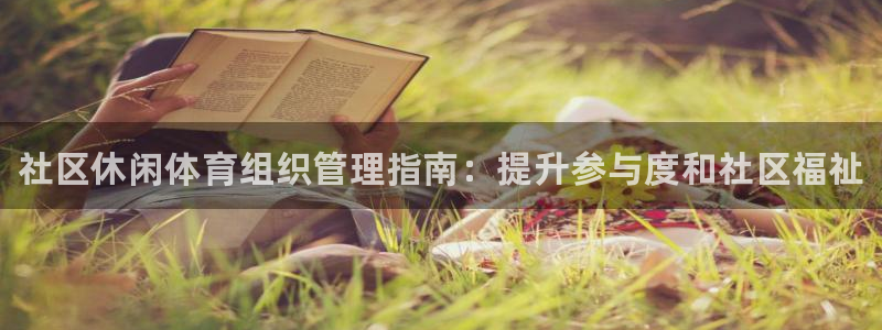 必一体育没了：社区休