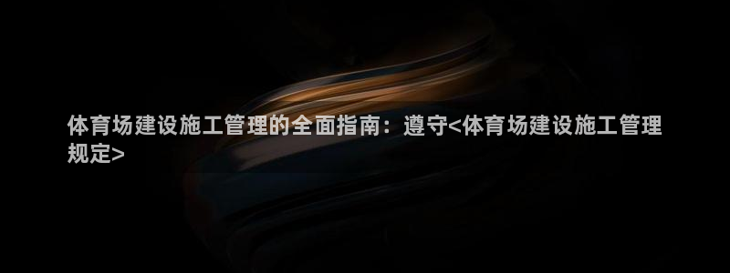 必一体育：体育场建设